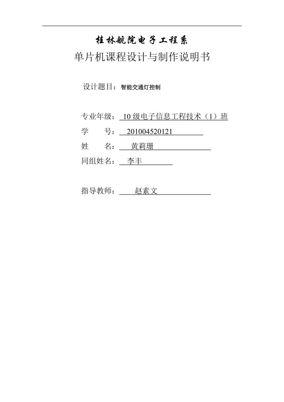 电子信息技术 单片机课程设计与制作说明书 交通灯课程设计报告_第1页