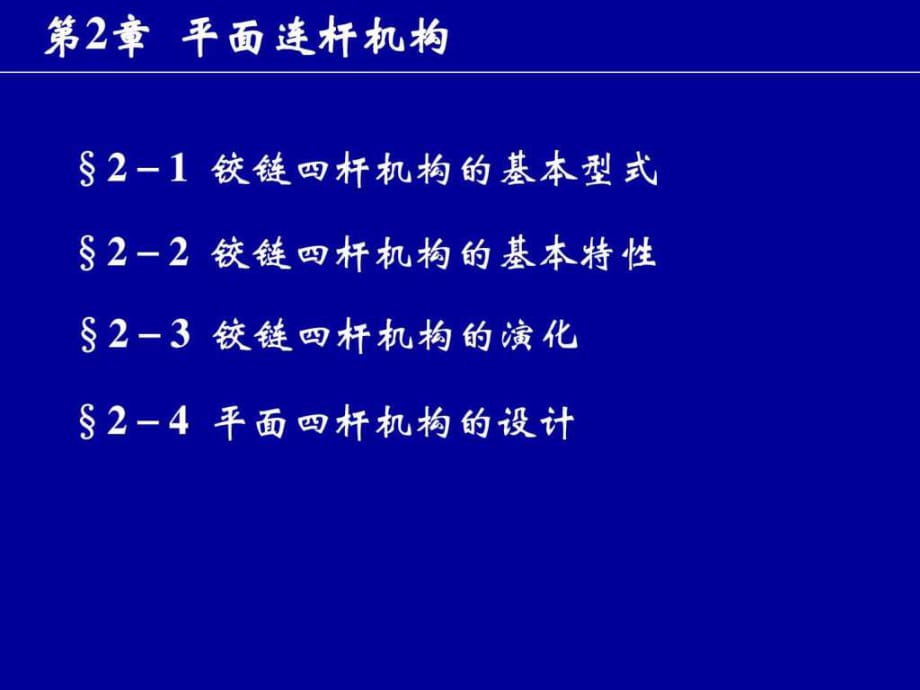 机械设计基础课件 第2章平面连杆机构_第1页