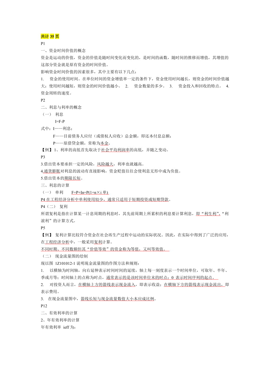 一级建造师考试内部培训班工程经济划出的重点资料简要_第1页