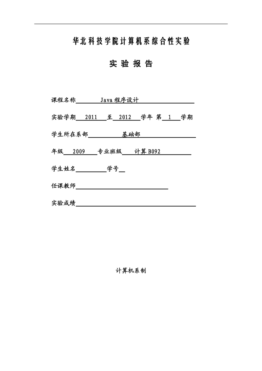 《Java程序設(shè)計(jì)》課程綜合性實(shí)驗(yàn)報(bào)告簡(jiǎn)易寫字板軟件設(shè)計(jì)_第1頁