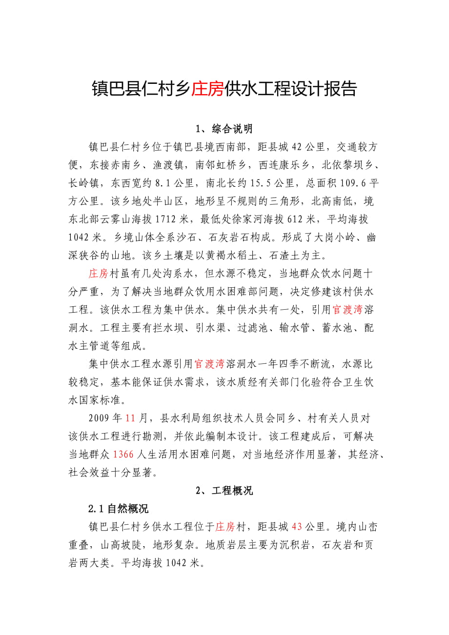 供水工程設(shè)計方案_第1頁