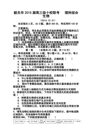 廣東省韶關(guān)市十校高三10月聯(lián)考生物試題及答案