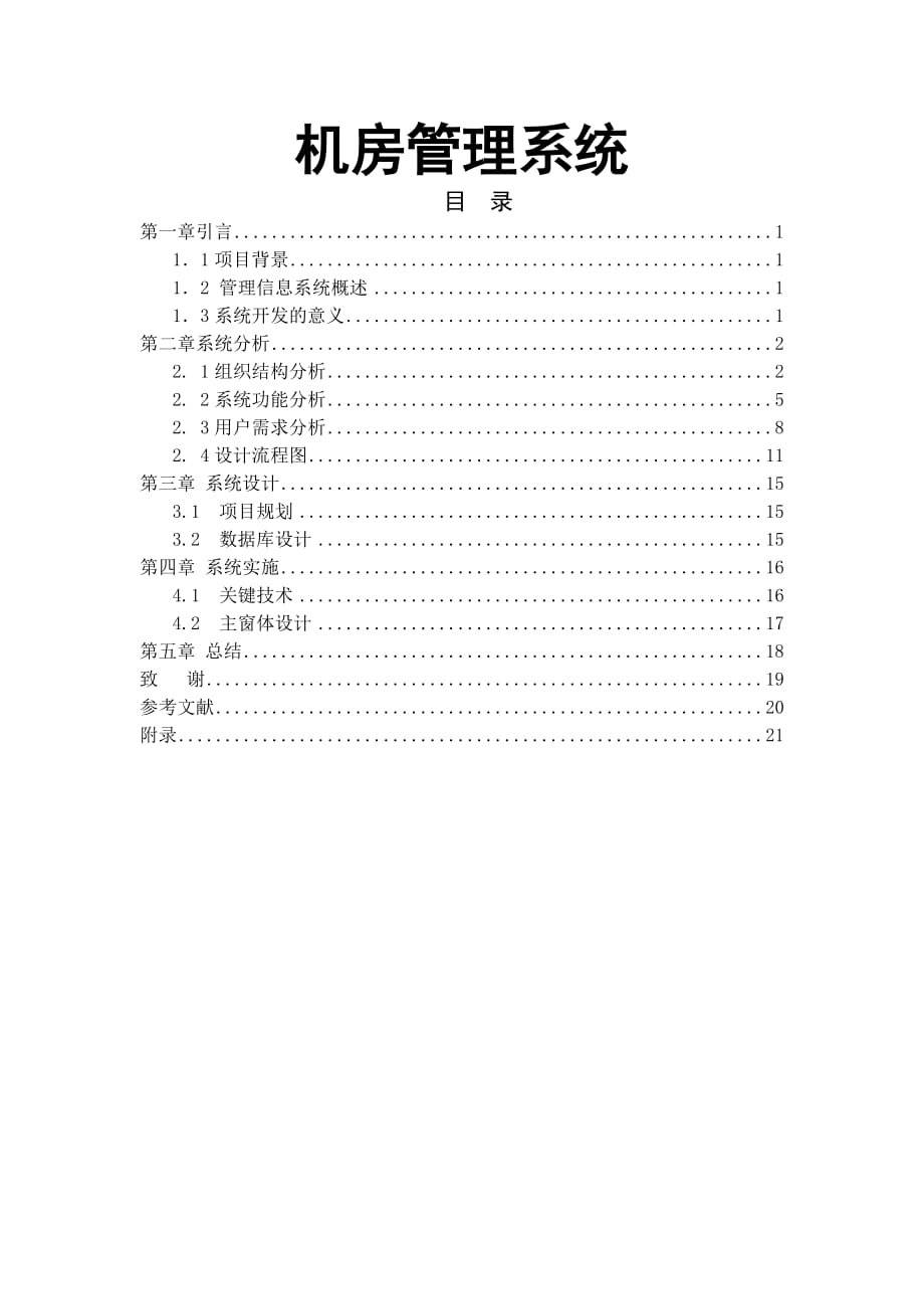 机房管理系统的设计与实现计算机毕业设计(论文)_第1页