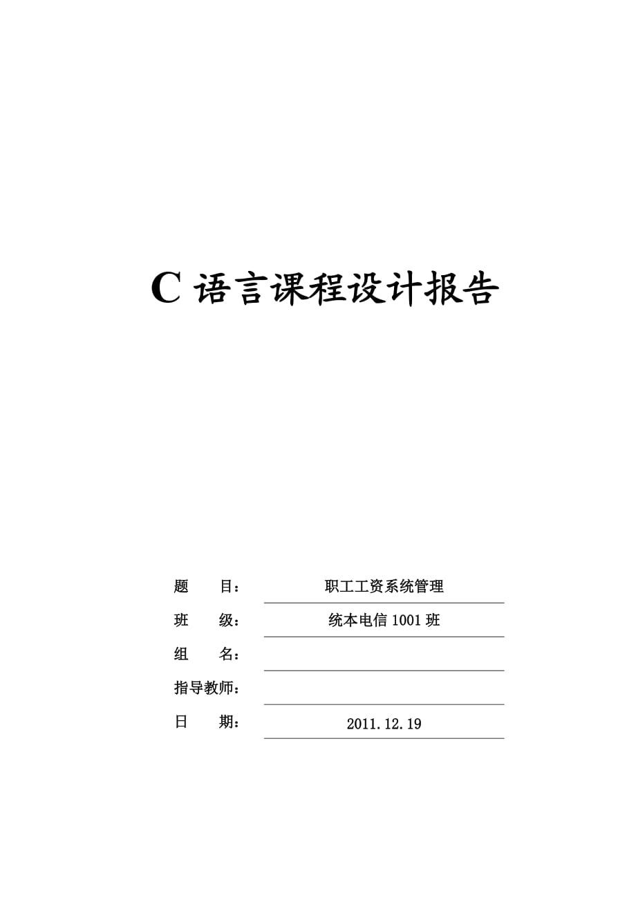 C語言課程設(shè)計報告職工工資系統(tǒng)管理_第1頁