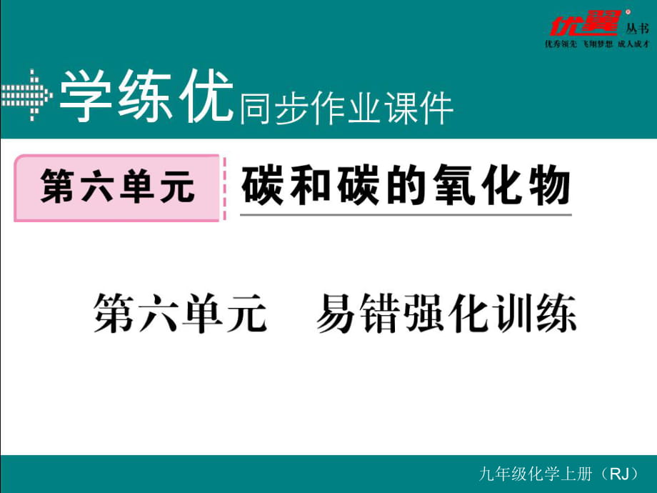 第六單元易錯強化訓練_第1頁