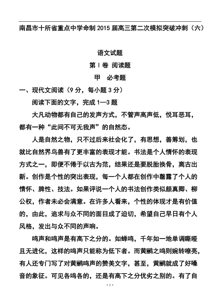 江西省南昌市十所省重點中學(xué)命制高三第二次模擬突破沖刺（六）語文試題及答案_第1頁