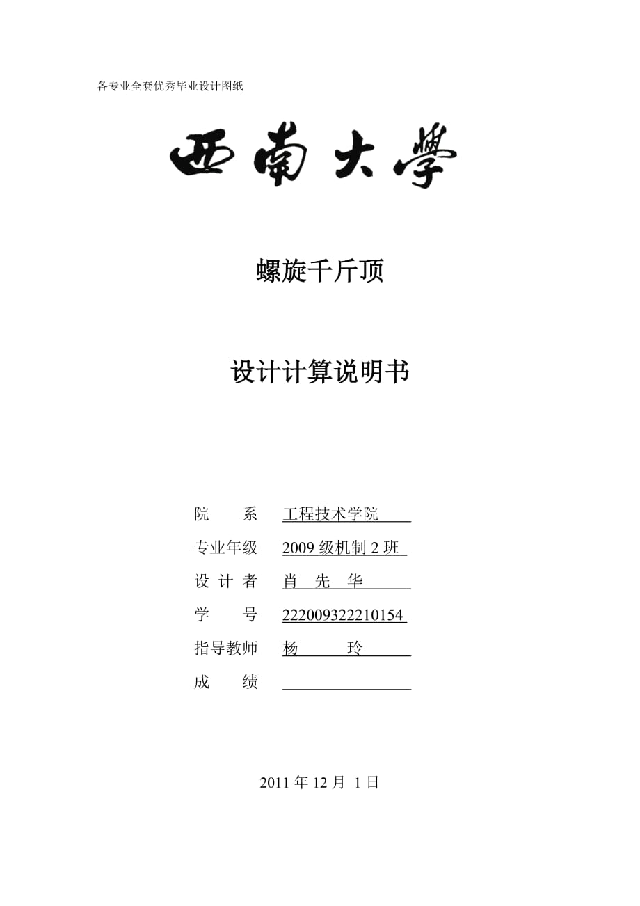 《螺旋千斤頂》設(shè)計計算說明書_第1頁