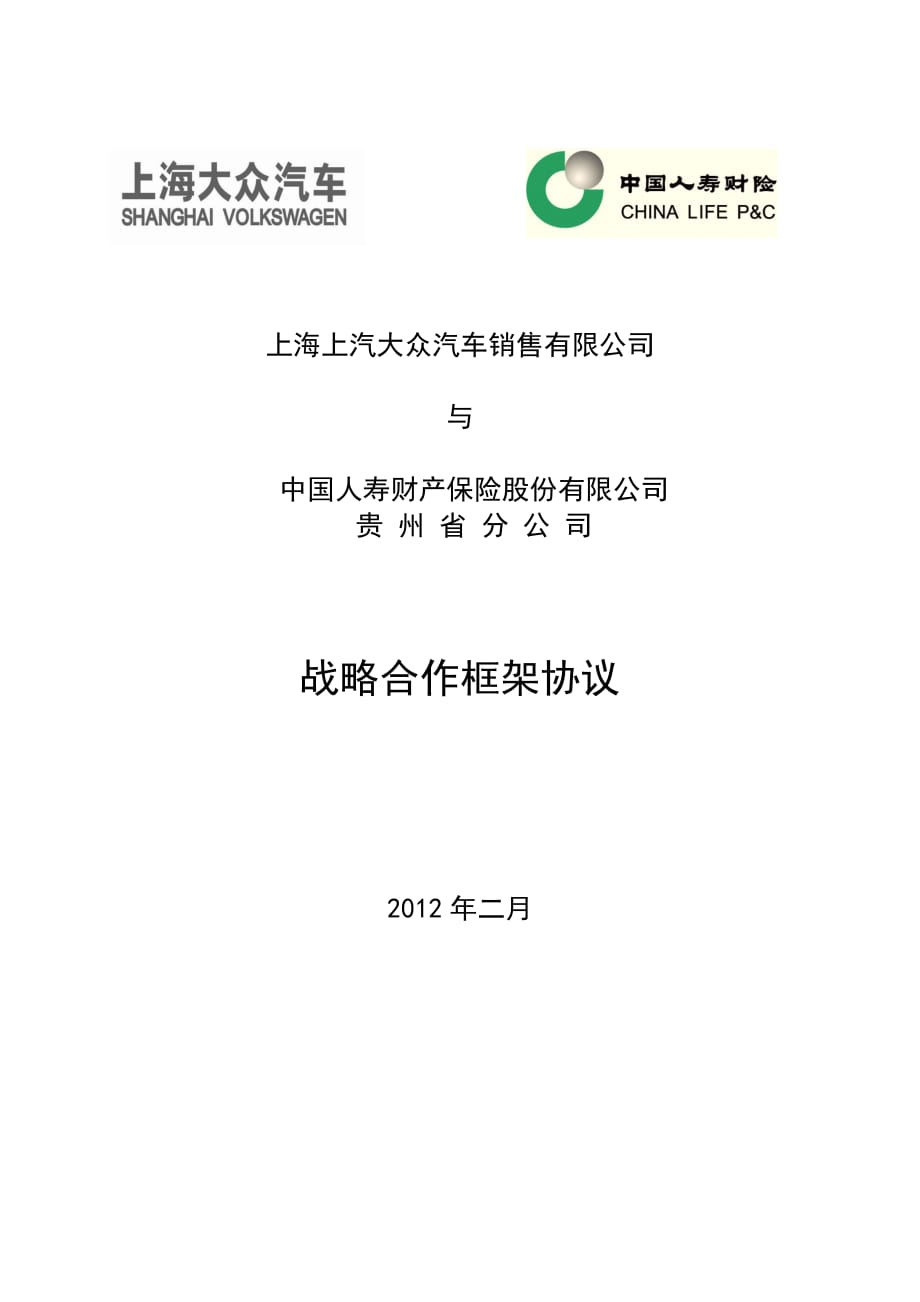 (最新)保险股份有限公司贵州省分公司战略合作框架协议_第1页