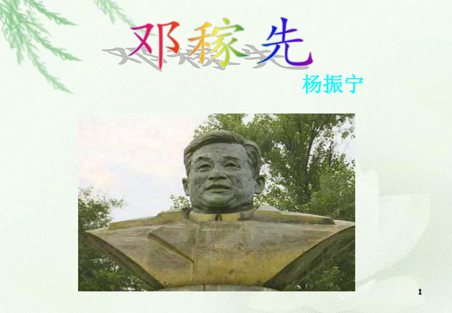 莲山文库邓稼先ppt图片