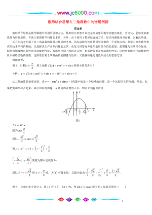 數(shù)形結(jié)合思想在三角函數(shù)中的運用例析 學(xué)法指導(dǎo) 不分版本