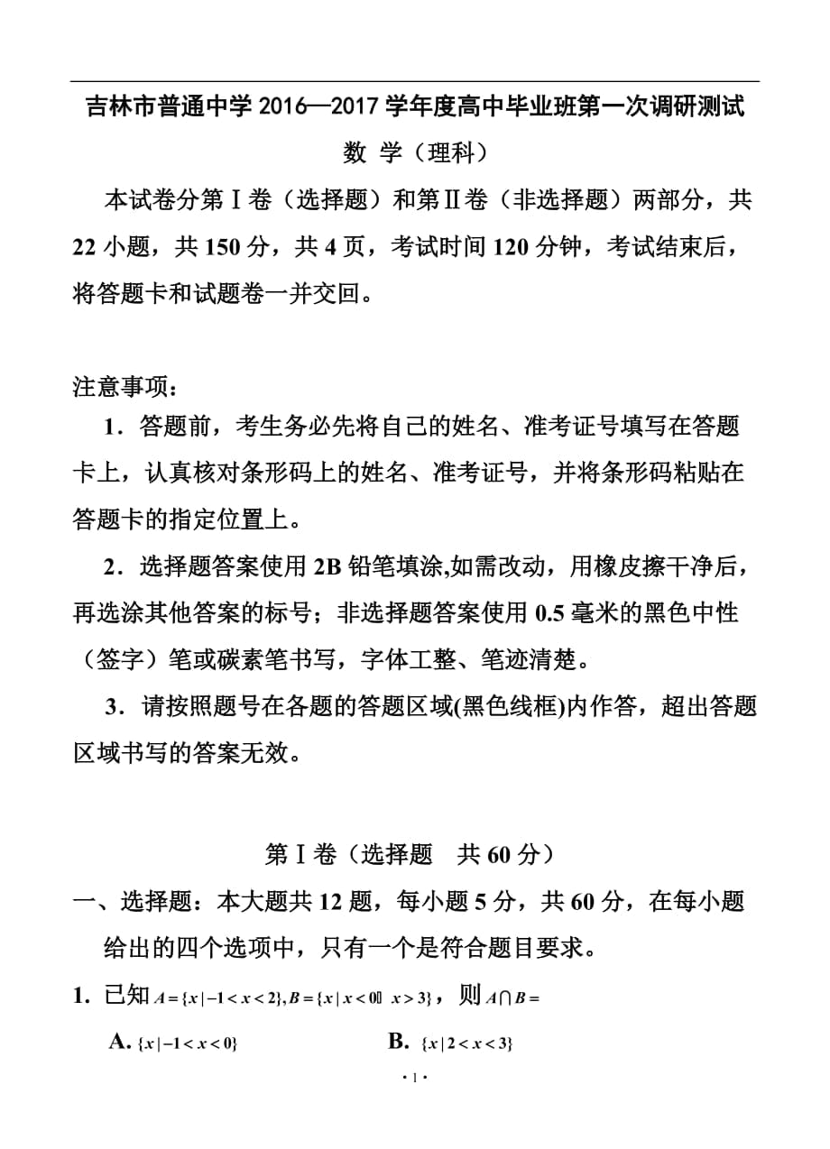 吉林省吉林市普通中学高三第一次调研测 理科数学试卷及答案_第1页