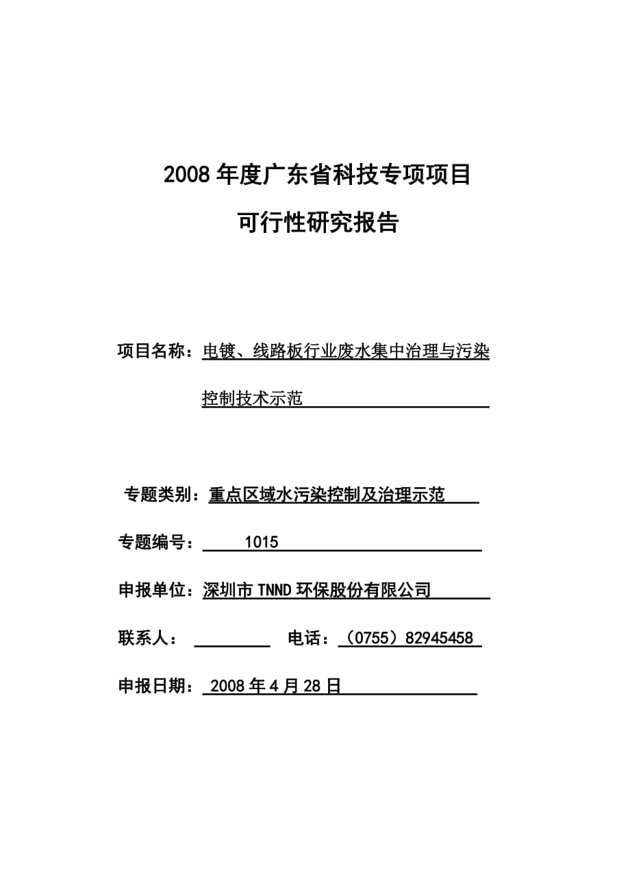 广东省科技重大专项申报可研报告《电镀、线路板行业废水集中治理与污染控制技术示范》_第1页