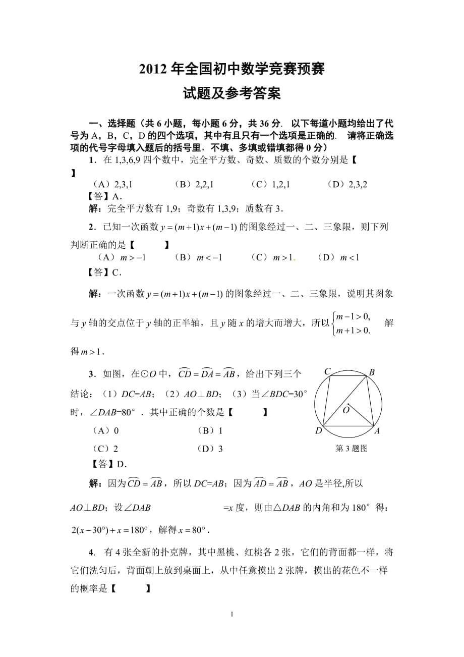 2012年全国初中数学竞赛预赛[1]_第1页