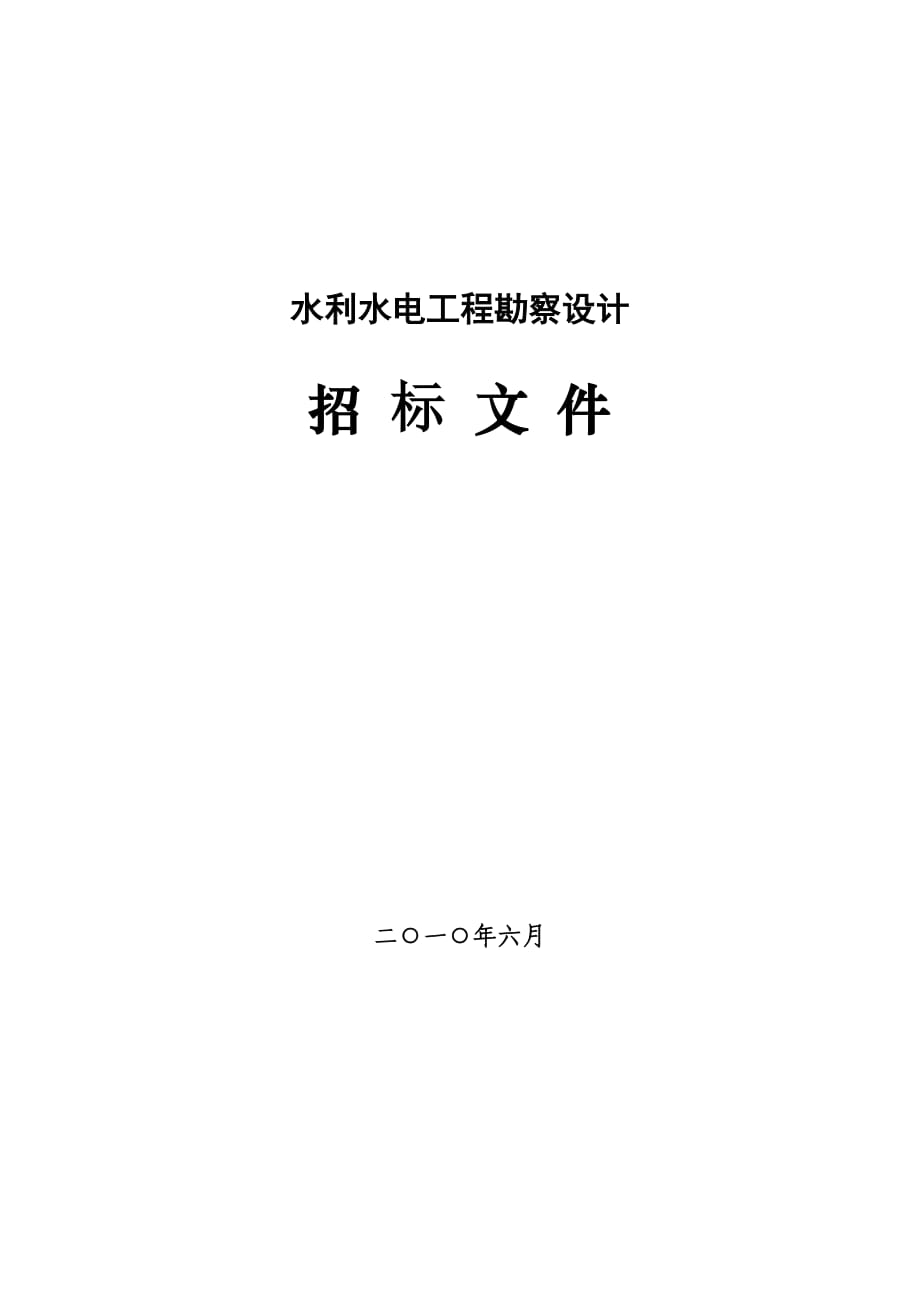 水利水电工程招标文件(示范文本)勘察设计_第1页