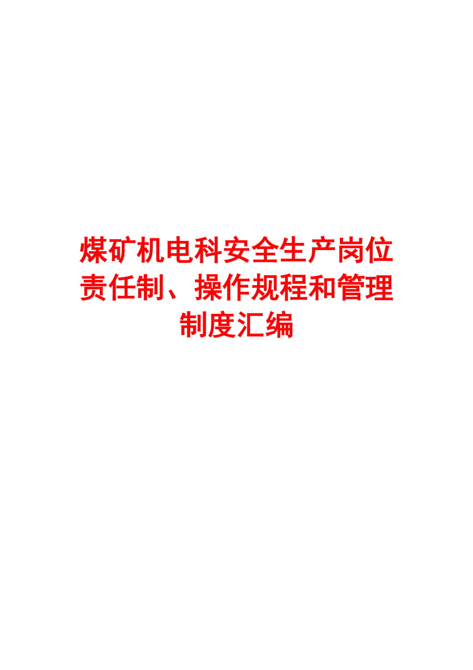 煤矿机电科安全生产岗位责任制、操作规程和管理制度汇编（全套）【绝版经典的煤矿管理资料】_第1页