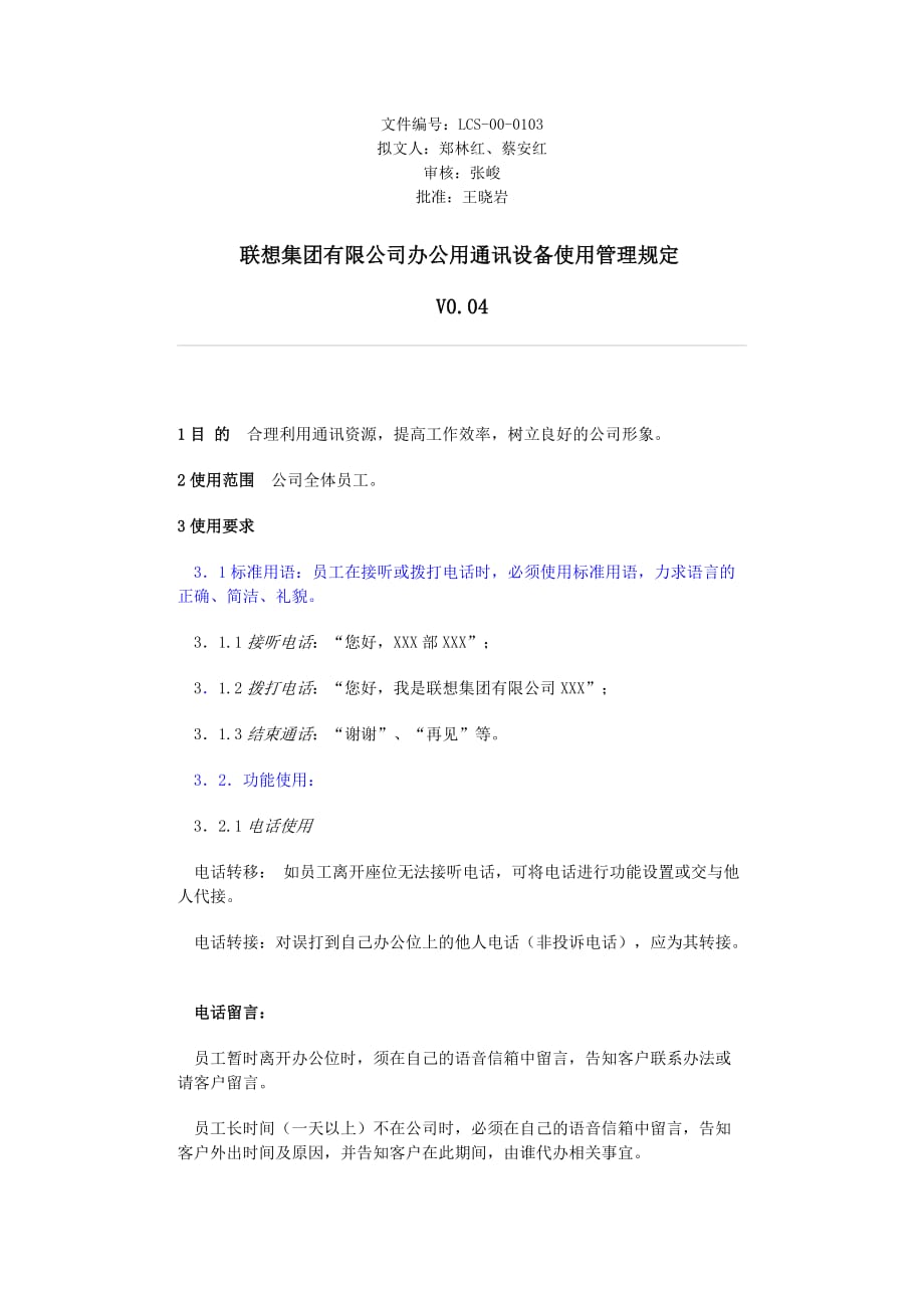 聯(lián)想人力 聯(lián)想辦公用通訊設(shè)備管理規(guī)定_第1頁