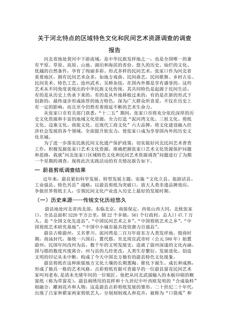 关于 河北文化 的调查报告_第1页