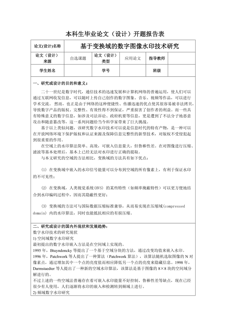 数字水印开题报告_第1页