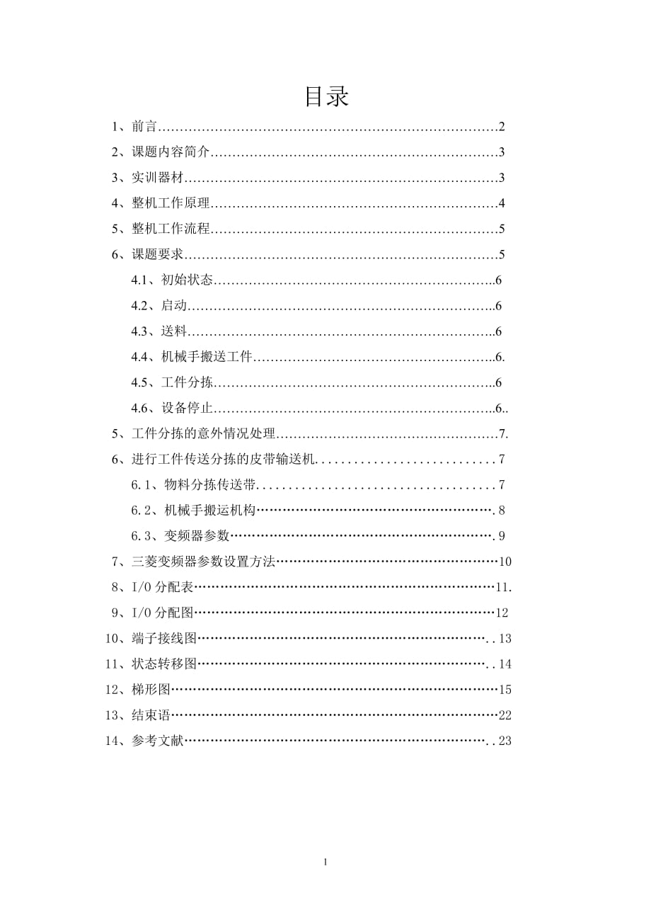 機(jī)械手物料分揀課程設(shè)計(jì)_第1頁(yè)