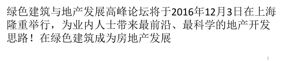 绿色建筑与地产发展高峰论坛PPT优秀课件_第1页