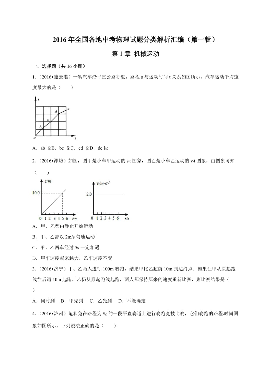 中考物理試題分類解析匯編(第1輯)第1章機械運動_第1頁