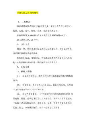 項目實施方案 融資建設(shè)