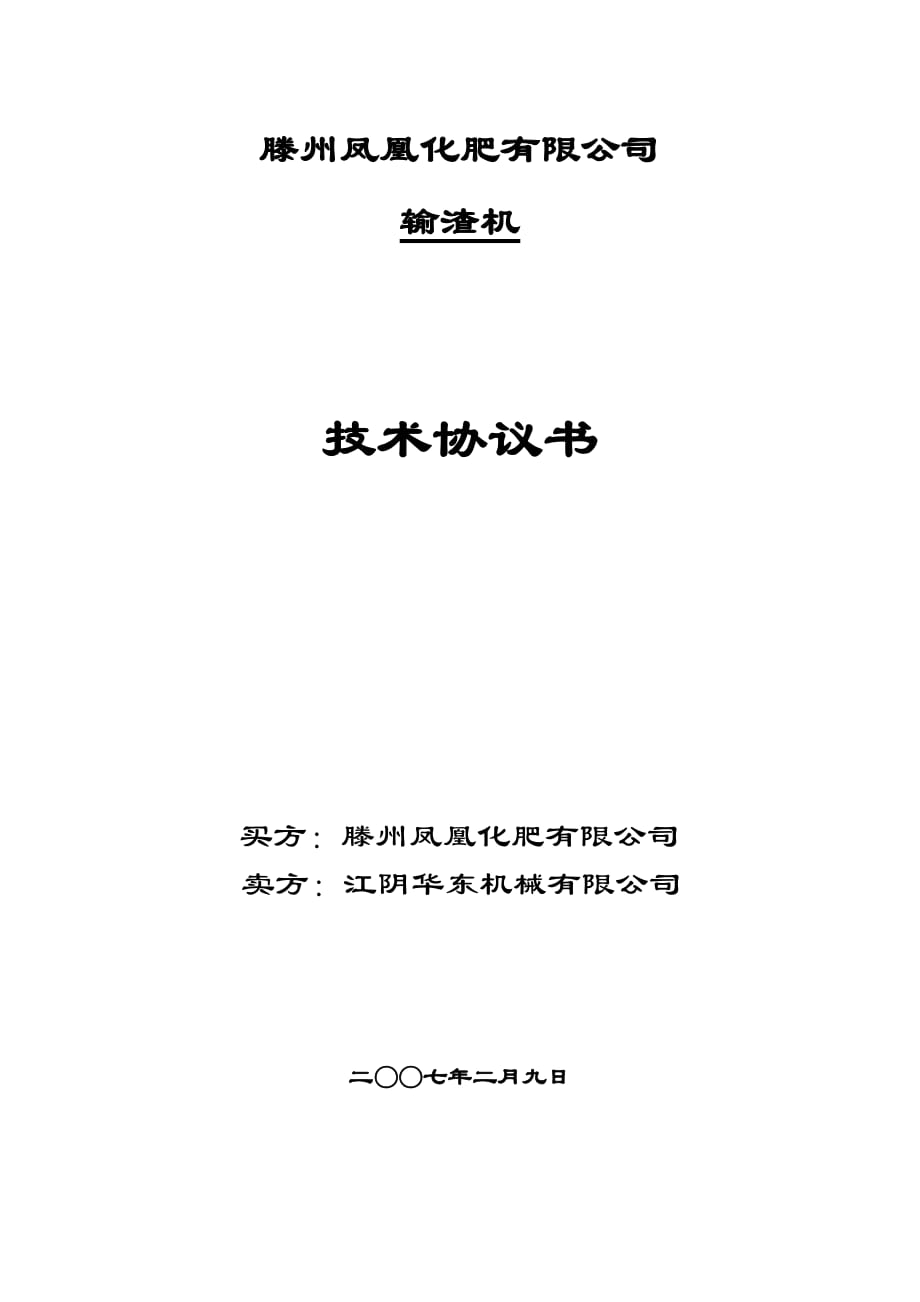 化肥廠輸渣機 技術協(xié)議書_第1頁