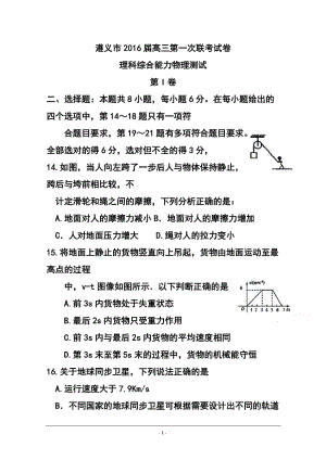 贵州省遵义市高三上学期第一次联考物理试题及答案