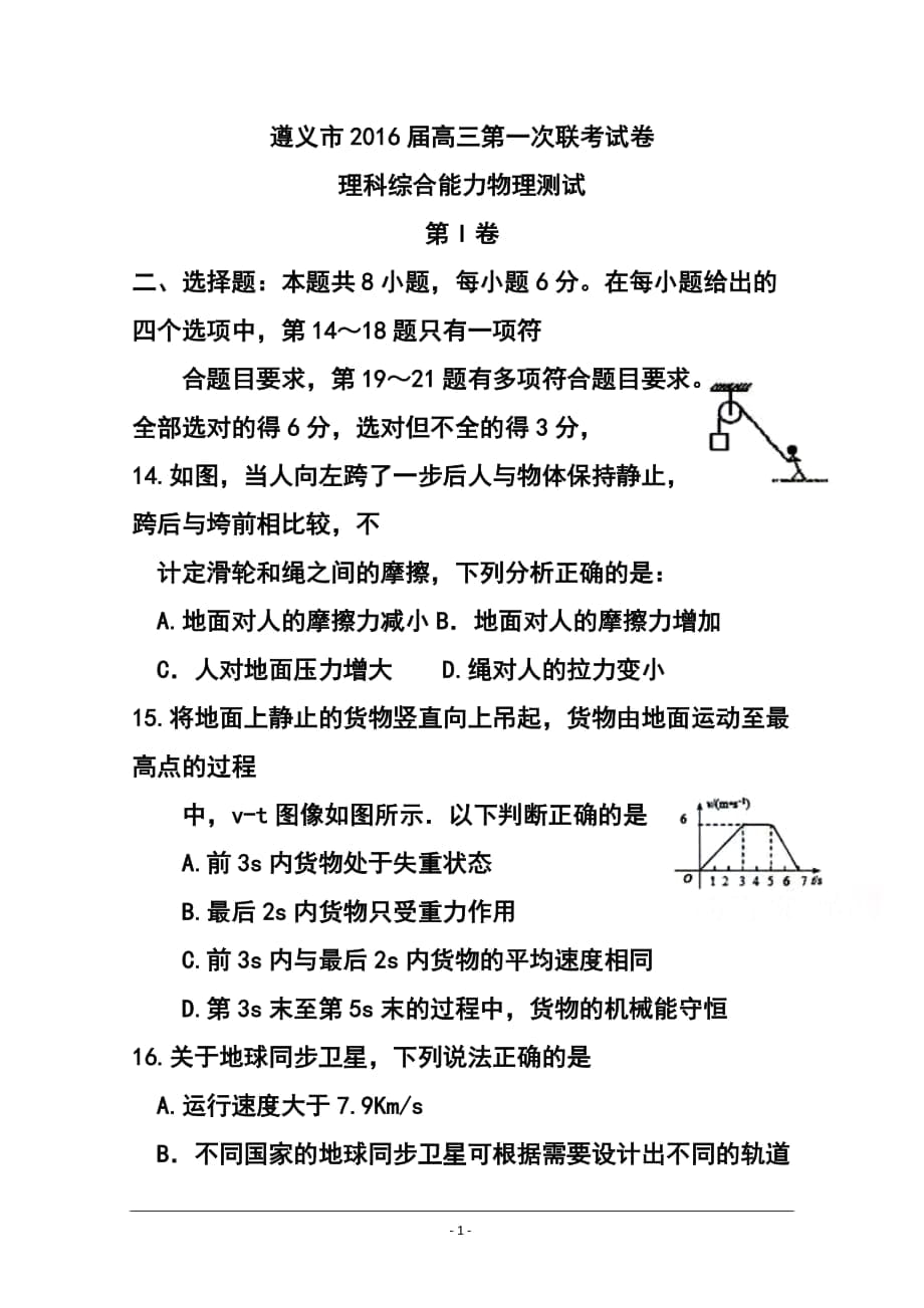 贵州省遵义市高三上学期第一次联考物理试题及答案_第1页
