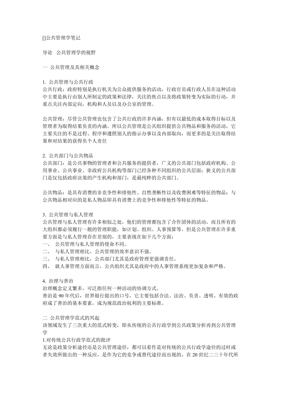 陳振明版公共管理學(xué)筆記_第1頁(yè)