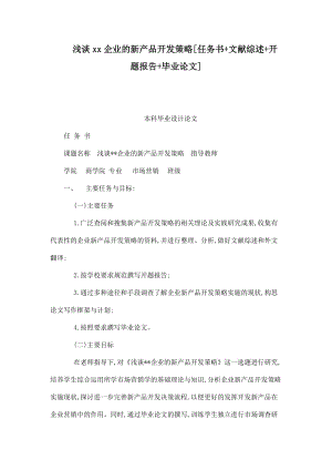 淺談xx企業(yè)的新產品開發(fā)策略[任務書 文獻綜述 開題報告 畢業(yè)論文]