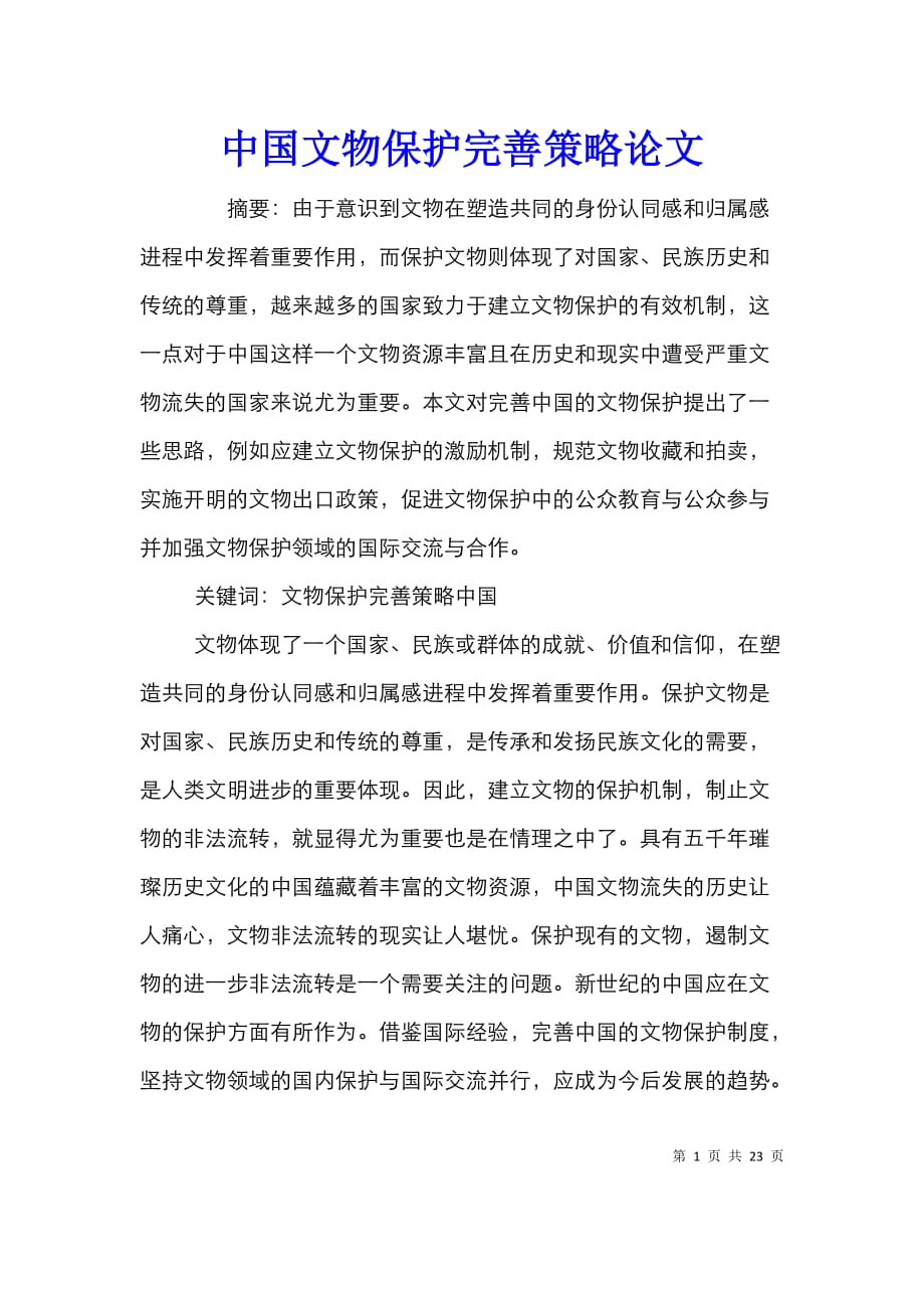 中国文物保护完善策略论文_第1页