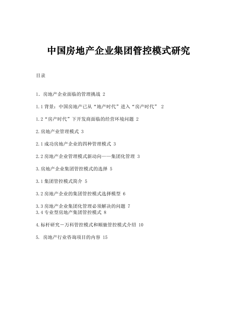 中国房地产企业集团管控模式研究_第1页