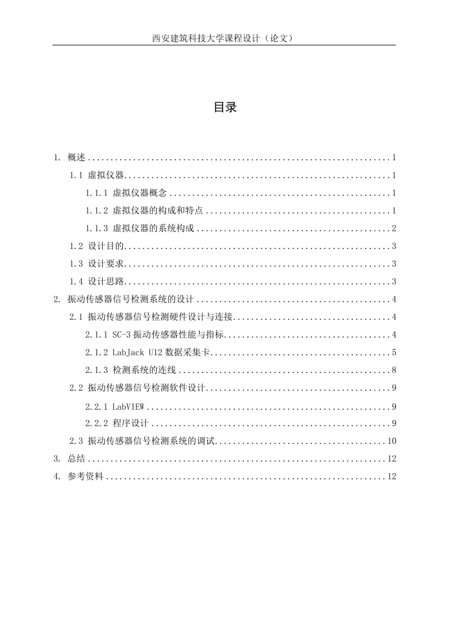 关于振动传感器信号检测的虚拟仪器课程设计_第1页