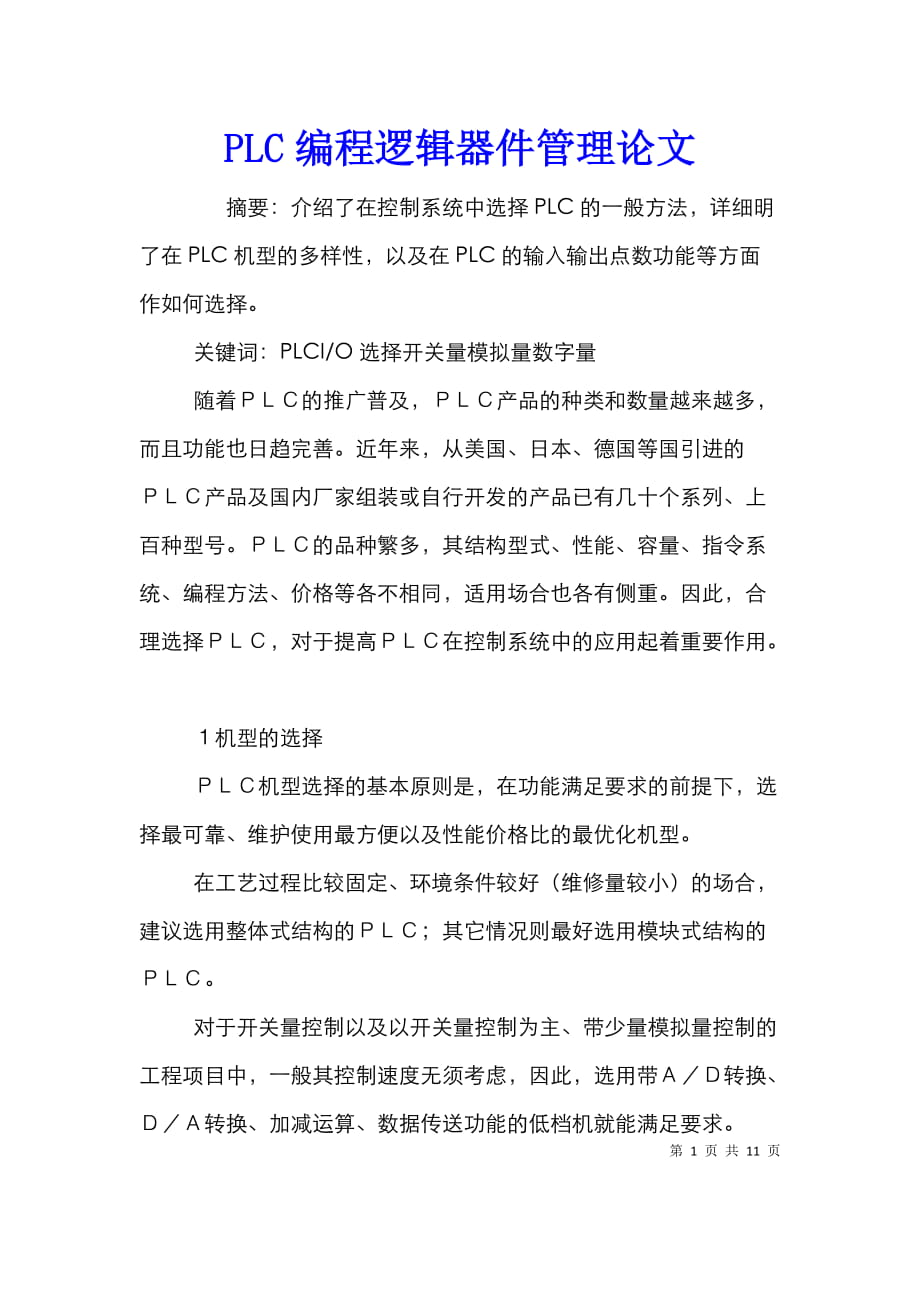 PLC編程邏輯器件管理論文_第1頁