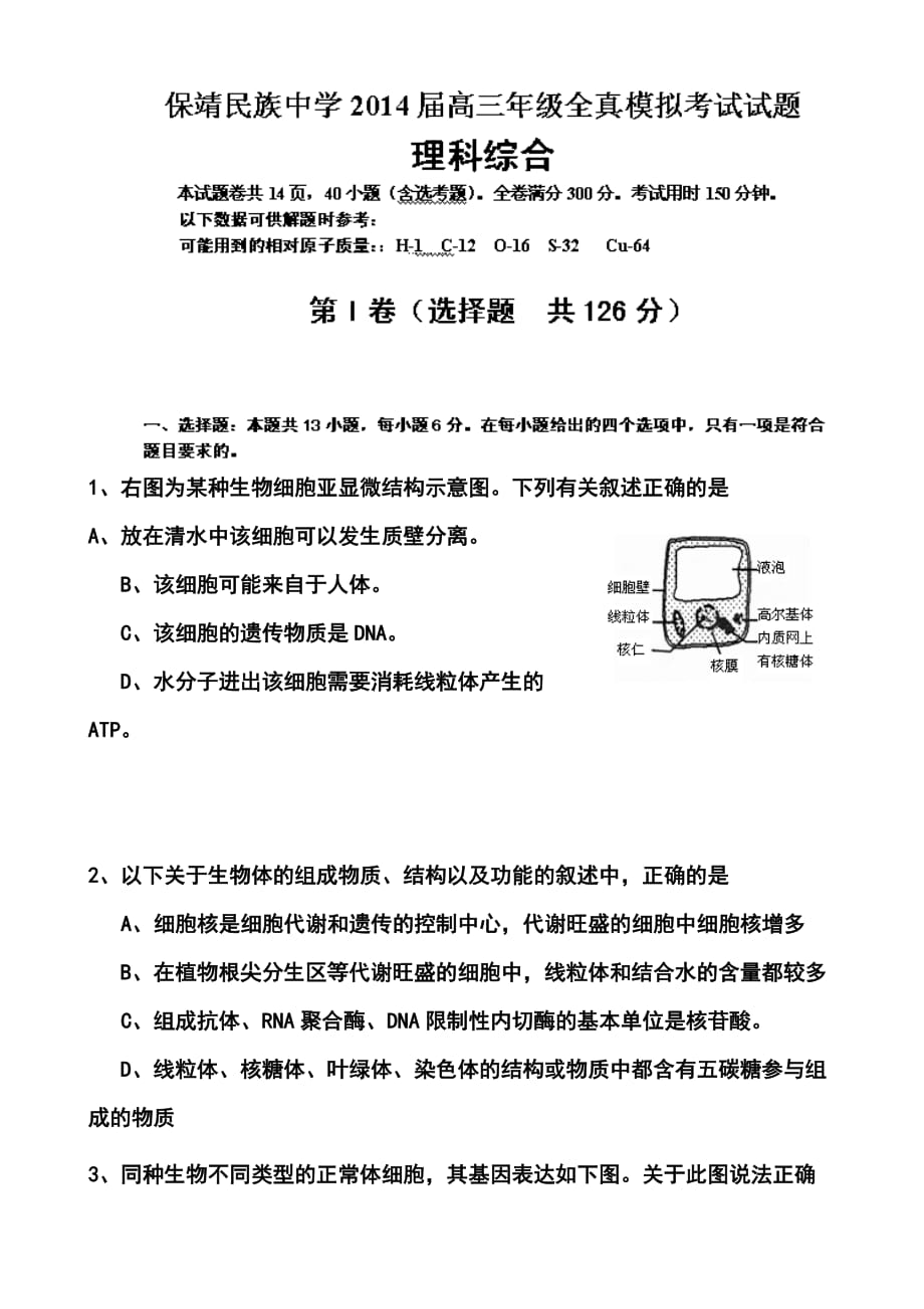 湖南省保靖县民族中学高三全真模拟考试理科综合试题及答案_第1页