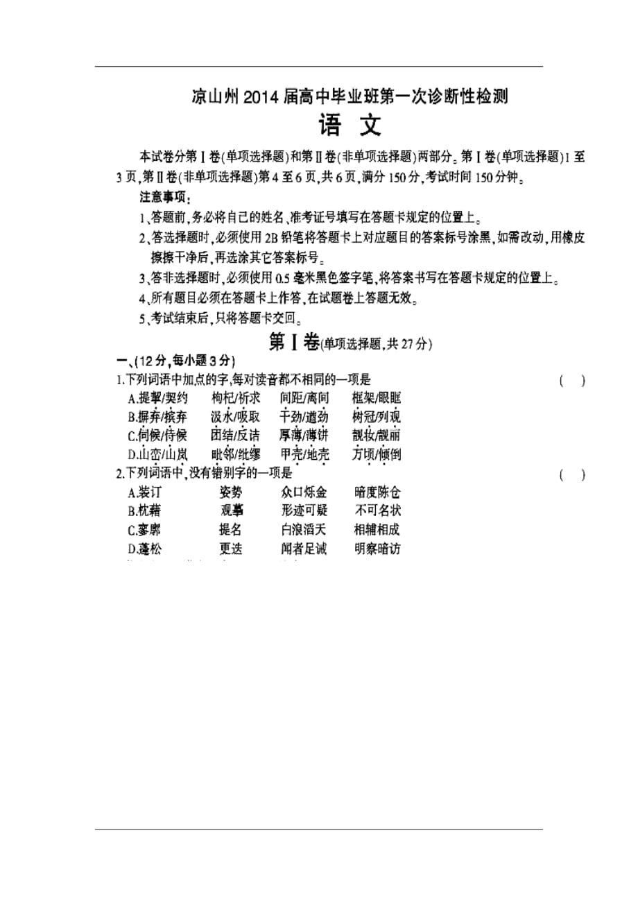 四川省涼山州高三12月第一次診斷性檢測語文試題及答案_第1頁