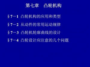 機(jī)械設(shè)計(jì)基礎(chǔ)課件 第七章 凸輪機(jī)構(gòu)