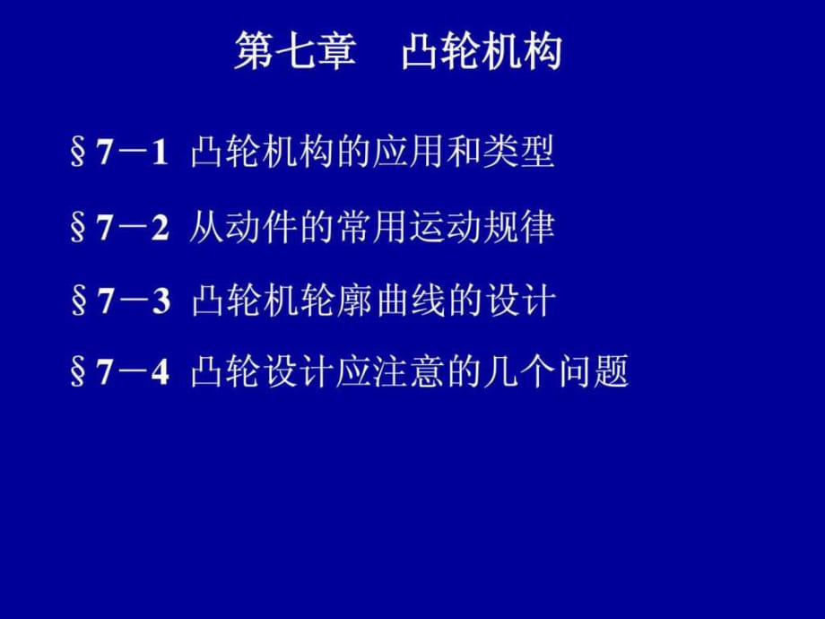 機械設(shè)計基礎(chǔ)課件 第七章 凸輪機構(gòu)_第1頁