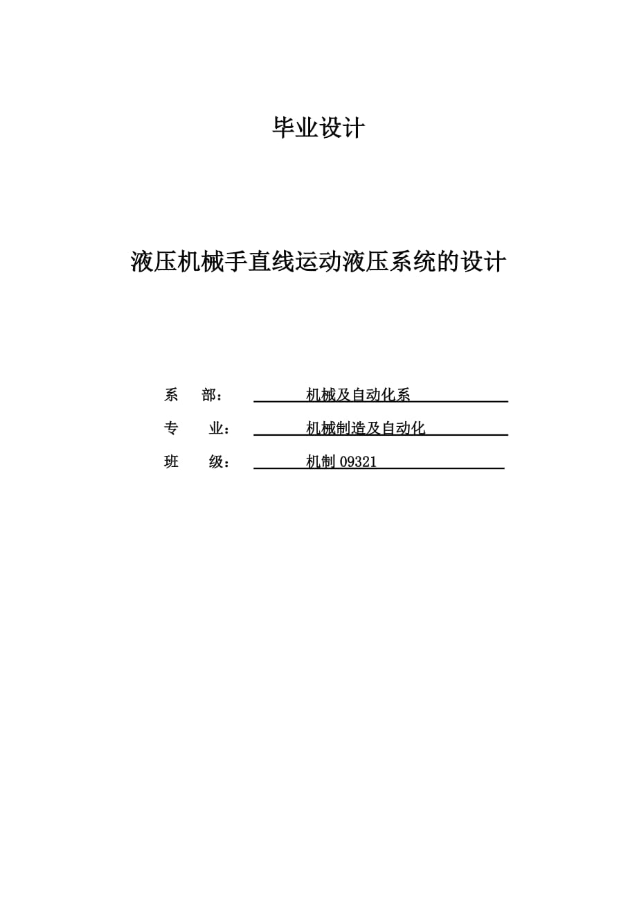 液壓機(jī)械手直線運(yùn)動(dòng)液壓系統(tǒng)的設(shè)計(jì)畢業(yè)設(shè)計(jì)_第1頁(yè)