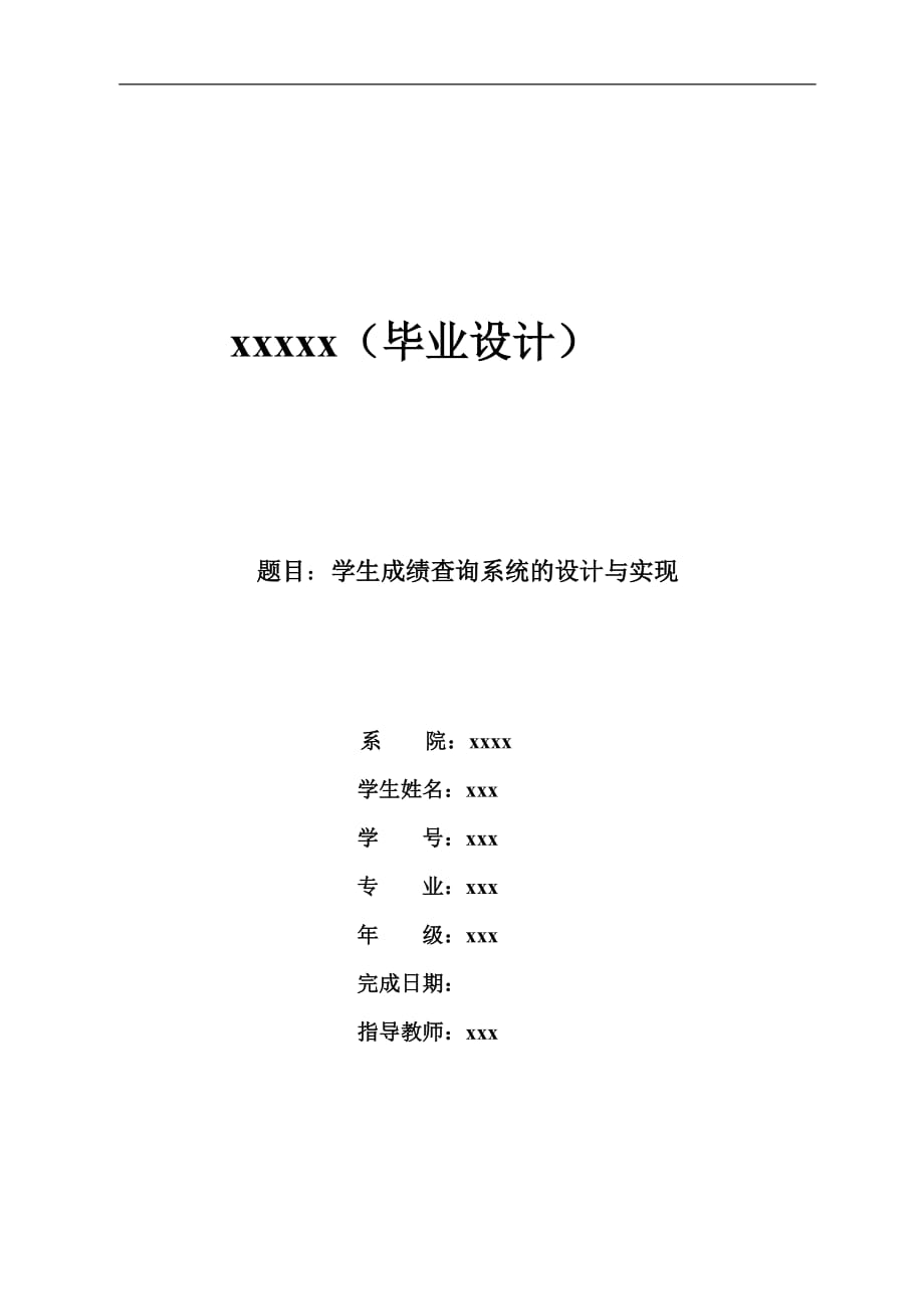 畢業(yè)設(shè)計(jì)（論文）學(xué)生成績查詢系統(tǒng)的設(shè)計(jì)與實(shí)現(xiàn)_第1頁