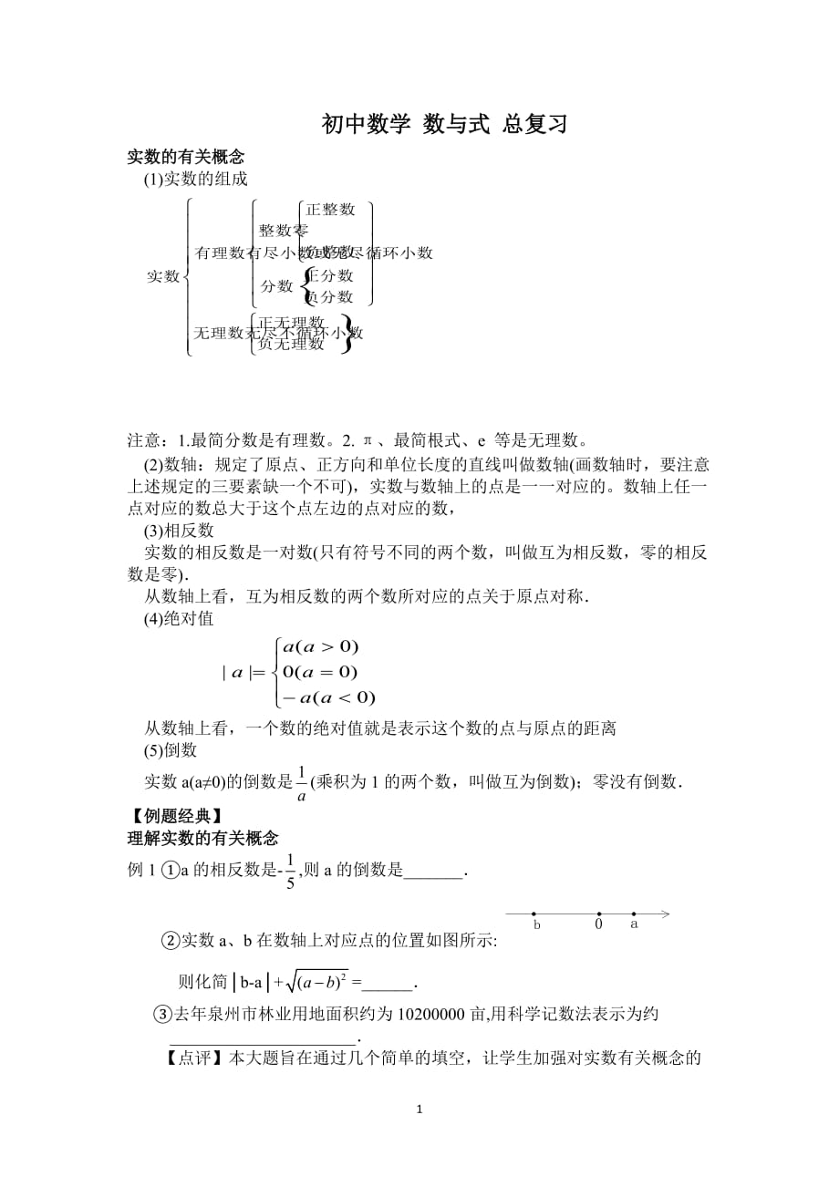 初中數(shù)學(xué) 數(shù)與式 總復(fù)習(xí)_第1頁