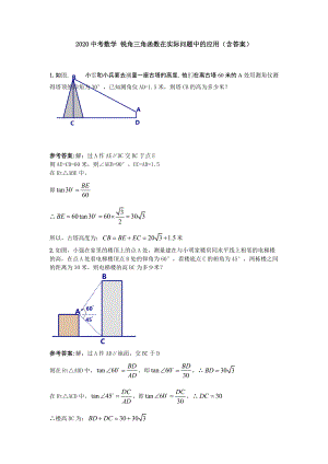 2020中考數(shù)學(xué) 九年級下冊銳角三角函數(shù)在實(shí)際問題中的應(yīng)用(含答案)