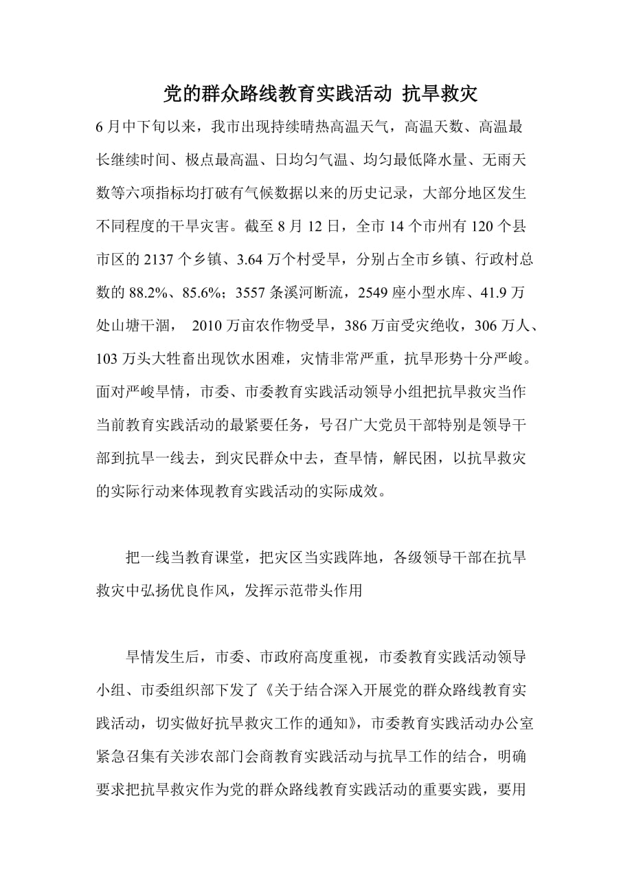 党的群众路线教育实践活动 抗旱救灾_第1页