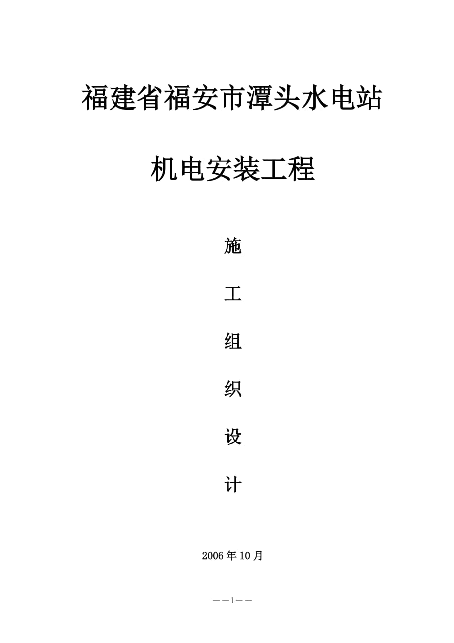 [工程科技]潭頭電站機(jī)電安裝施工組織設(shè)計(jì)_第1頁(yè)