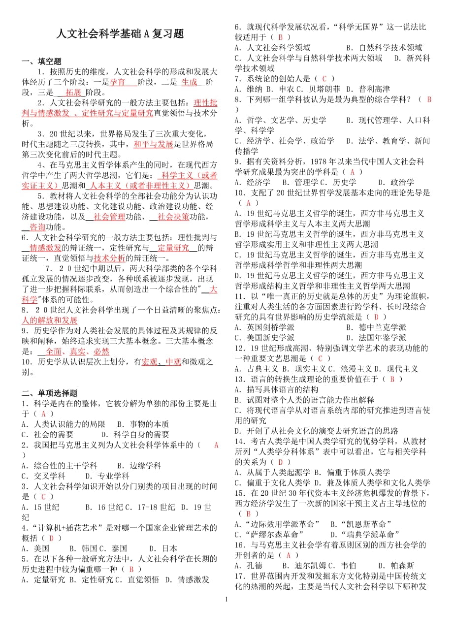 《人文社會科學(xué)基礎(chǔ)a》復(fù)習(xí)題_第1頁