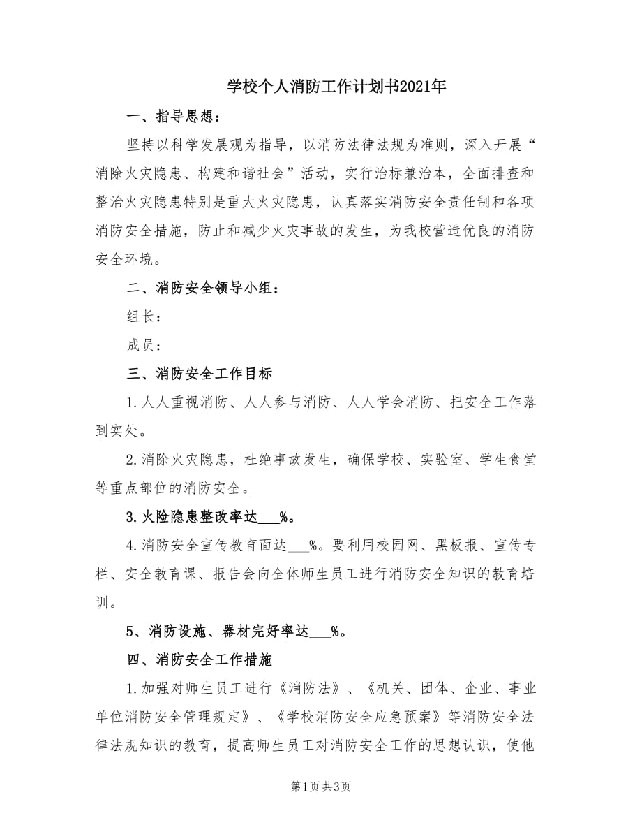 学校个人消防工作计划书2021年.doc_第1页