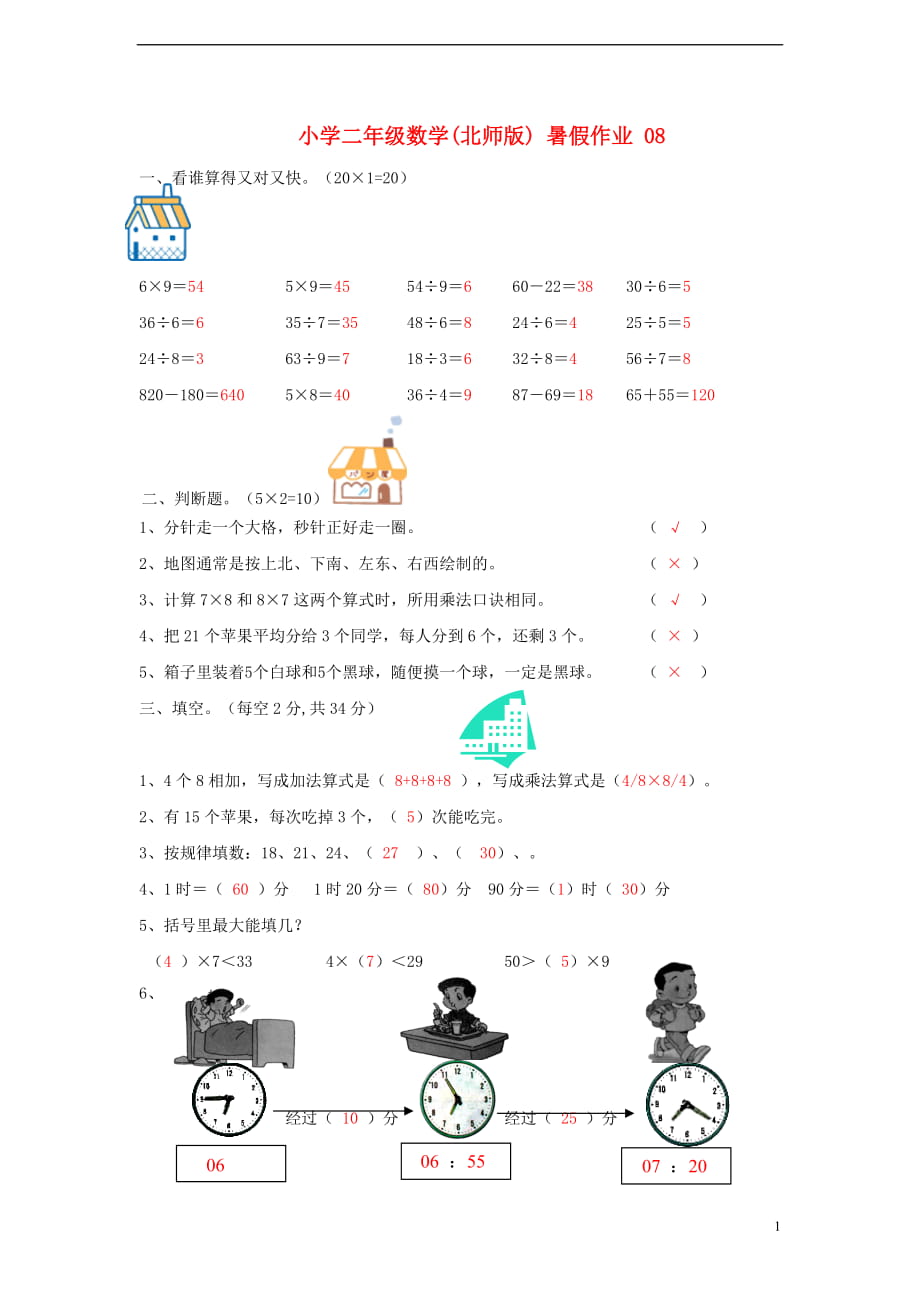 二年级数学 暑假作业08 北师大版_第1页