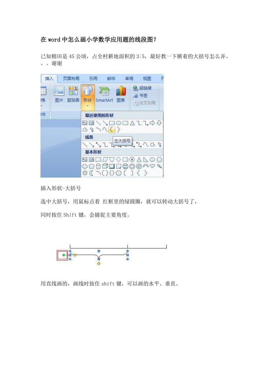 在word中怎么画小学数学应用题的线段图_第1页