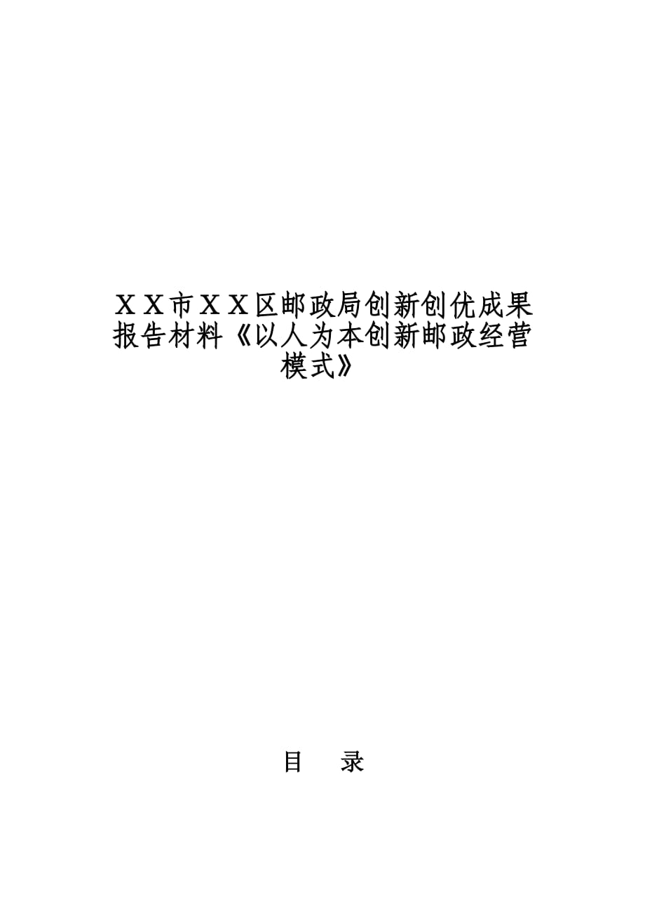 邮政创新创优成果报告材料《以人为本创新邮政经营模式》_第1页